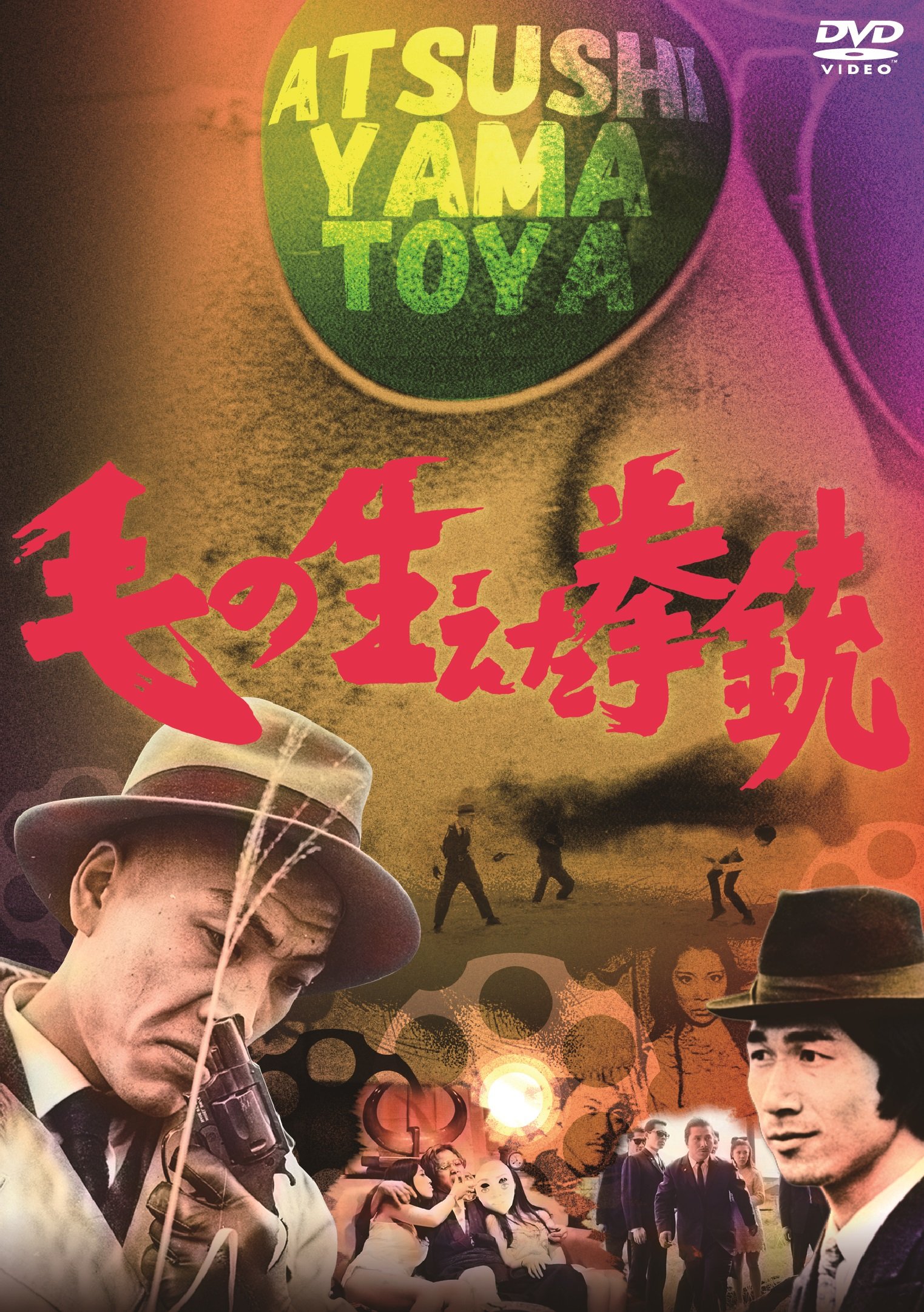 毛の生えた拳銃('68若松プロダクション) 大和屋竺 Amazon.co.jp: 毛の生えた拳銃 [DVD] : 吉沢健, 麿赤兒, 大久保鷹